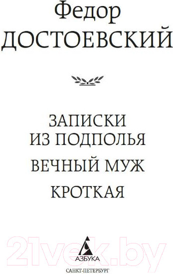 Изображение товара Книга Азбука Записки из подполья. Вечный муж. Кроткая (Достоевский Ф.)