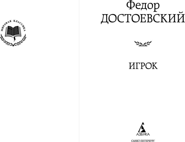 Изображение товара Книга Азбука Игрок, твердая обложка (Достоевский Федор)