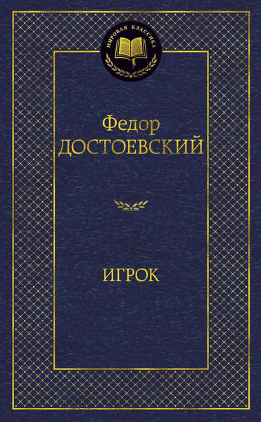 Изображение товара Книга Азбука Игрок, твердая обложка (Достоевский Федор)