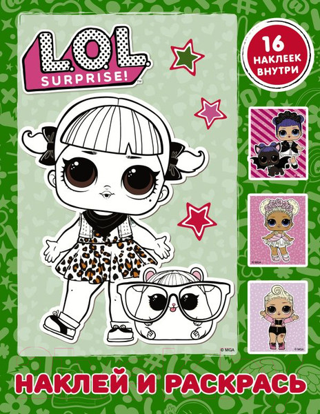 Изображение товара Раскраска АСТ L.O.L. Surprise. Наклей и раскрась / 9785171192341