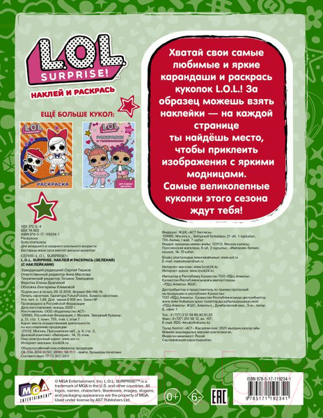 Изображение товара Раскраска АСТ L.O.L. Surprise. Наклей и раскрась / 9785171192341