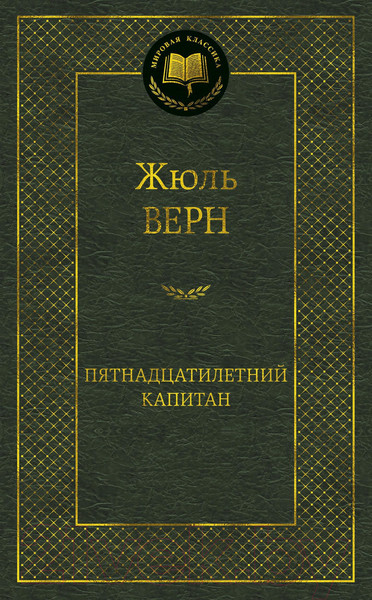 Изображение товара Книга Азбука Пятнадцатилетний капитан (Верн Ж.)