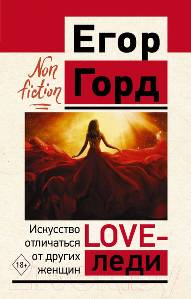 Изображение товара Книга АСТ LOVE-леди. Искусство отличаться от других женщин (Горд Е.)