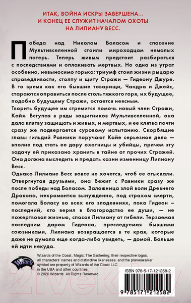 Художественная книга АСТ Magic: The Gathering. Война Искры: Отверженная (Вайсман Г.) — фото 6