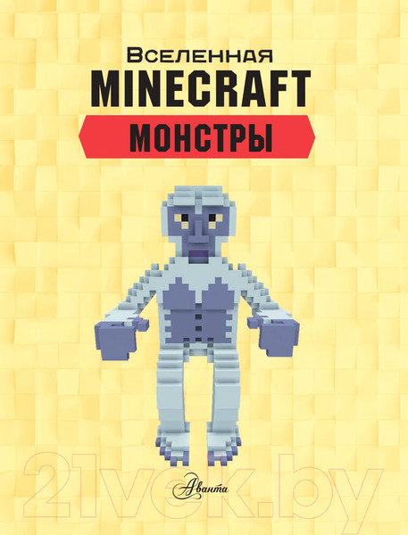 Изображение товара Книга АСТ Minecraft. Монстры (Стэнли Д.)