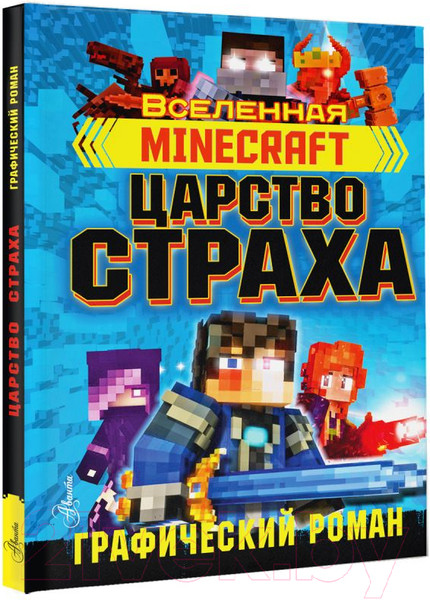 Изображение товара Комикс АСТ Minecraft. Царство страха. Графический роман (Олагер Р.)