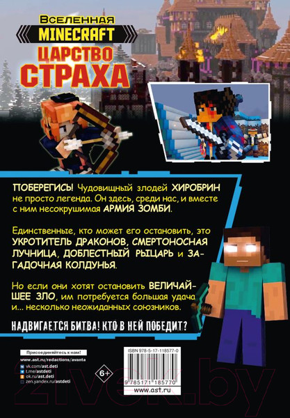 Изображение товара Комикс АСТ Minecraft. Царство страха. Графический роман (Олагер Р.)