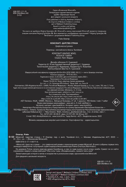 Изображение товара Комикс АСТ Minecraft. Царство страха. Графический роман (Олагер Р.)