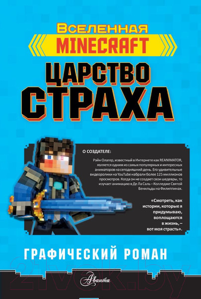 Изображение товара Комикс АСТ Minecraft. Царство страха. Графический роман (Олагер Р.)