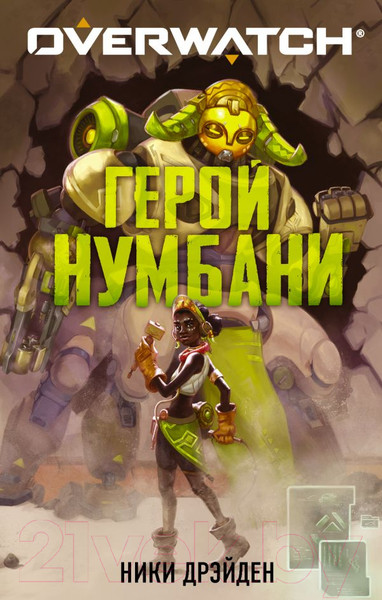 Изображение товара Книга АСТ Overwatch: Герой Нумбани (Дрэйден Н.)