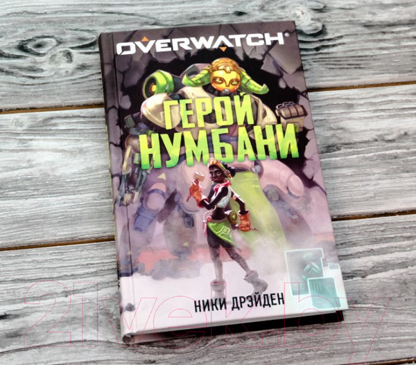 Изображение товара Книга АСТ Overwatch: Герой Нумбани (Дрэйден Н.)