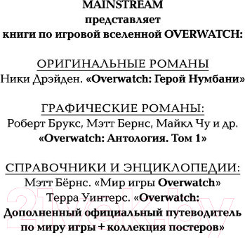 Изображение товара Книга АСТ Overwatch: Герой Нумбани (Дрэйден Н.)