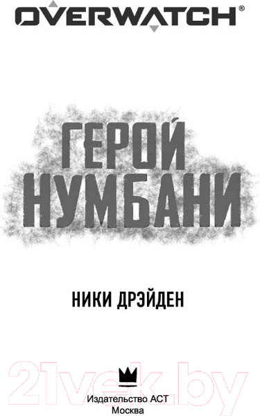 Изображение товара Книга АСТ Overwatch: Герой Нумбани (Дрэйден Н.)