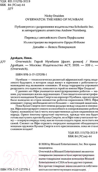 Изображение товара Книга АСТ Overwatch: Герой Нумбани (Дрэйден Н.)