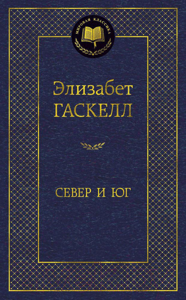 Изображение товара Книга Азбука Север и Юг / 9785389147638 (Гаскелл Э.)