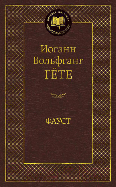 Изображение товара Книга Азбука Фауст / 9785389047389 (Гете И. В.)
