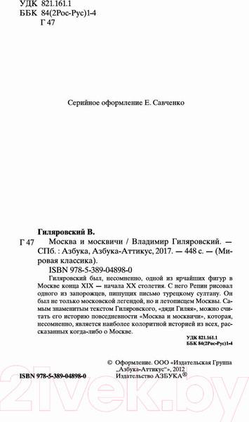 Изображение товара Книга Азбука Москва и москвичи (Гиляровский В.)
