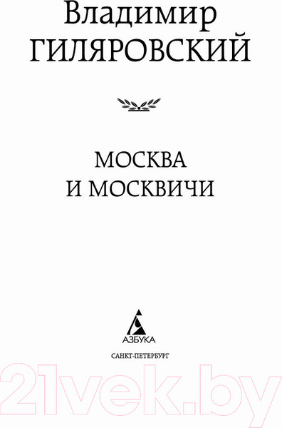 Изображение товара Книга Азбука Москва и москвичи (Гиляровский В.)