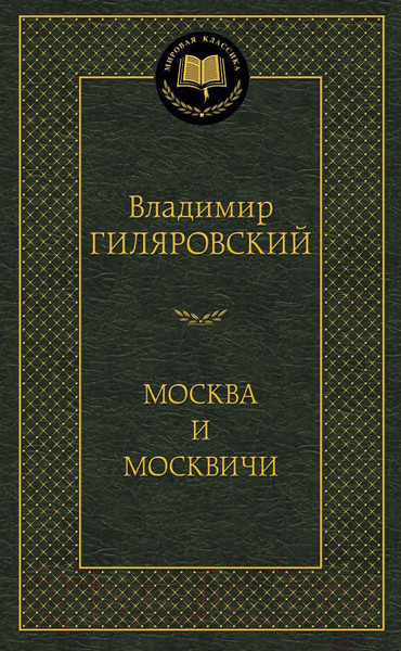 Изображение товара Книга Азбука Москва и москвичи (Гиляровский В.)