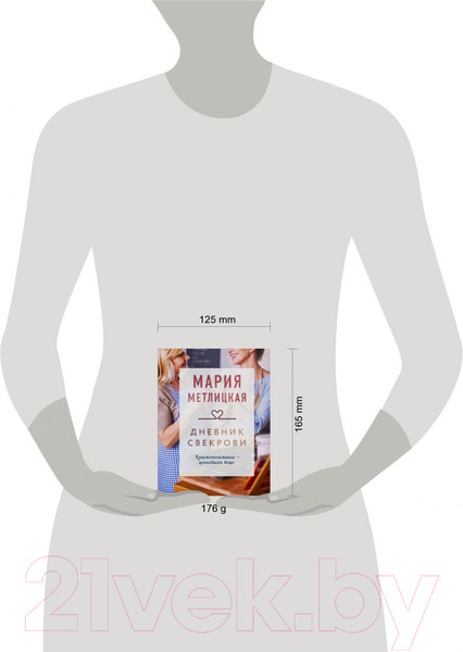 Изображение товара Книга Эксмо Дневник свекрови (Метлицкая М.)