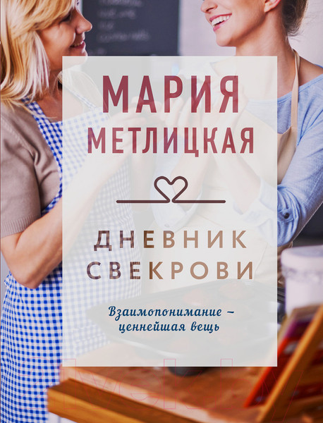 Изображение товара Книга Эксмо Дневник свекрови (Метлицкая М.)