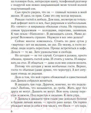 Изображение товара Книга Эксмо Дневник свекрови (Метлицкая М.)