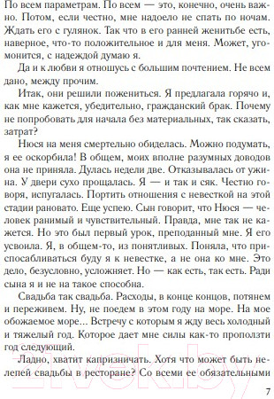 Изображение товара Книга Эксмо Дневник свекрови (Метлицкая М.)