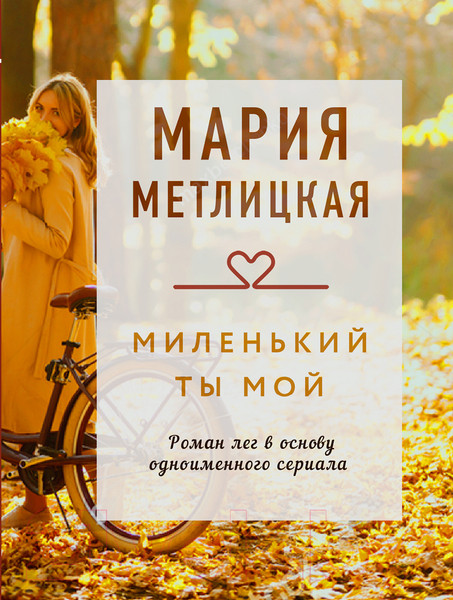 Изображение товара Книга Эксмо Миленький ты мой (Метлицкая М.)