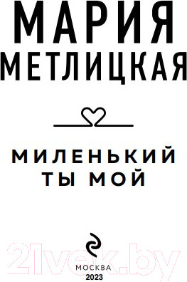 Изображение товара Книга Эксмо Миленький ты мой (Метлицкая М.)