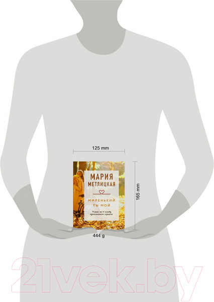 Изображение товара Книга Эксмо Миленький ты мой (Метлицкая М.)