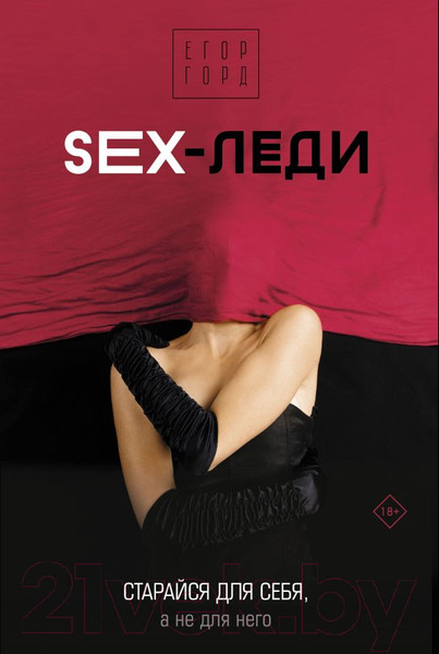 Изображение товара Книга АСТ SEX-леди. Старайся для себя, а не для него (Горд Е.)