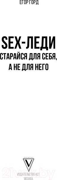 Изображение товара Книга АСТ SEX-леди. Старайся для себя, а не для него (Горд Е.)