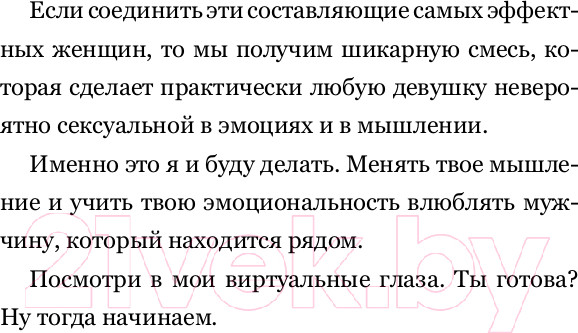 Изображение товара Книга АСТ SEX-леди. Старайся для себя, а не для него (Горд Е.)