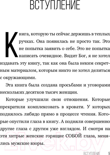 Изображение товара Книга АСТ SEX-леди. Старайся для себя, а не для него (Горд Е.)