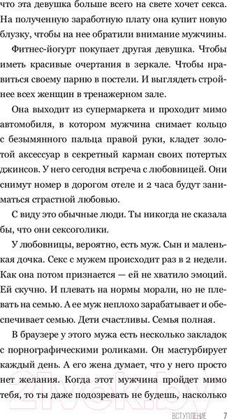 Изображение товара Книга АСТ SEX-леди. Старайся для себя, а не для него (Горд Е.)