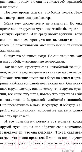 Изображение товара Книга АСТ SEX-леди. Старайся для себя, а не для него (Горд Е.)