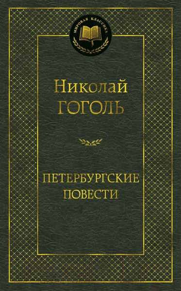 Изображение товара Книга Азбука Петербургские повести (Гоголь Н.)