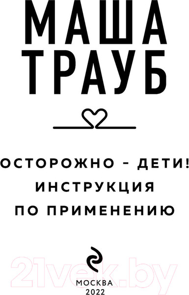 Изображение товара Книга Эксмо Осторожно - дети! Инструкция по применению (Трауб М.)