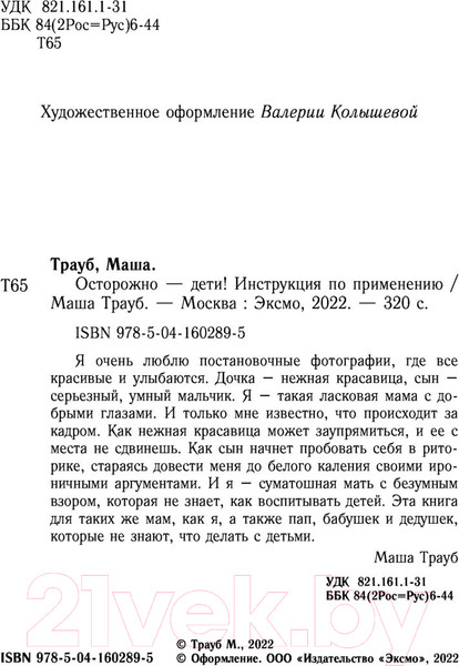 Изображение товара Книга Эксмо Осторожно - дети! Инструкция по применению (Трауб М.)