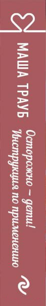Изображение товара Книга Эксмо Осторожно - дети! Инструкция по применению (Трауб М.)