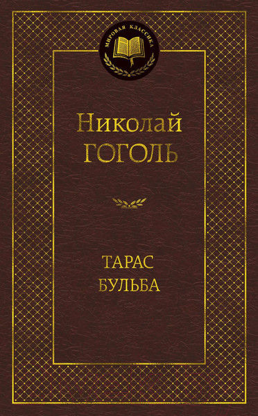Изображение товара Книга Азбука Тарас Бульба (Гоголь Н.)
