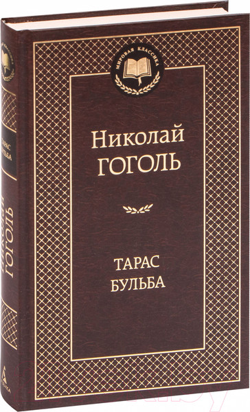 Изображение товара Книга Азбука Тарас Бульба (Гоголь Н.)