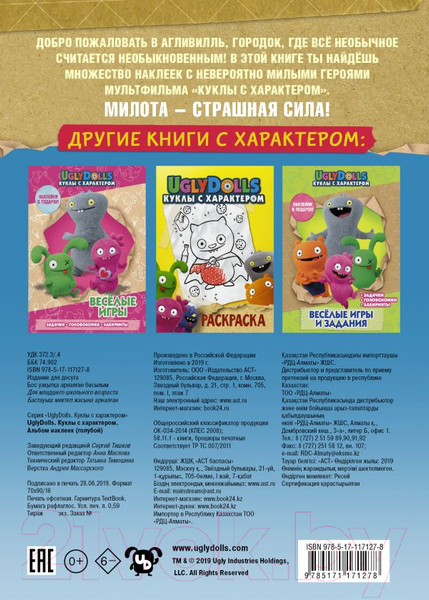 Набор наклеек АСТ UglyDolls. Куклы с характером. Альбом наклеек / 9785171171278 (голубой) — фото 6
