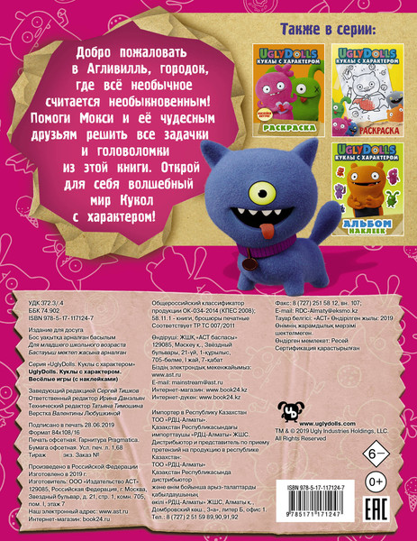 Изображение товара Развивающая книга АСТ UglyDolls. Куклы с характером. Веселые игры с наклейками