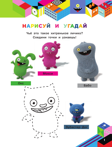 Изображение товара Развивающая книга АСТ UglyDolls. Куклы с характером. Веселые игры с наклейками