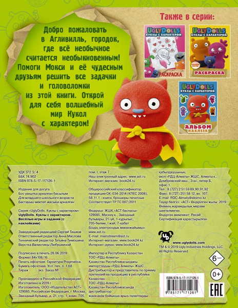 Изображение товара Развивающая книга АСТ UglyDolls Куклы с характером Веселые игры и задания с наклейками