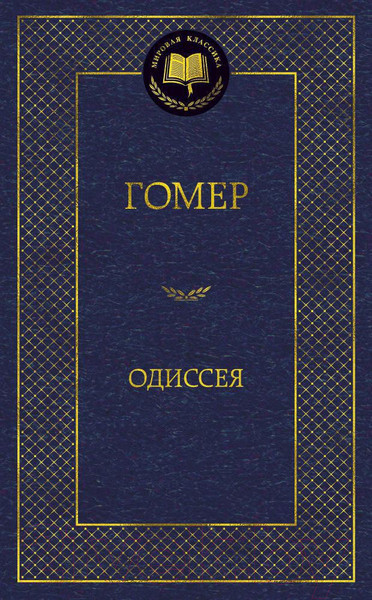 Изображение товара Книга Азбука Одиссея (Гомер)