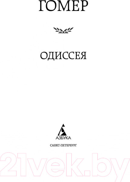 Изображение товара Книга Азбука Одиссея (Гомер)