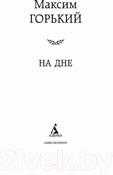 Изображение товара Книга Азбука На дне (Горький М.)