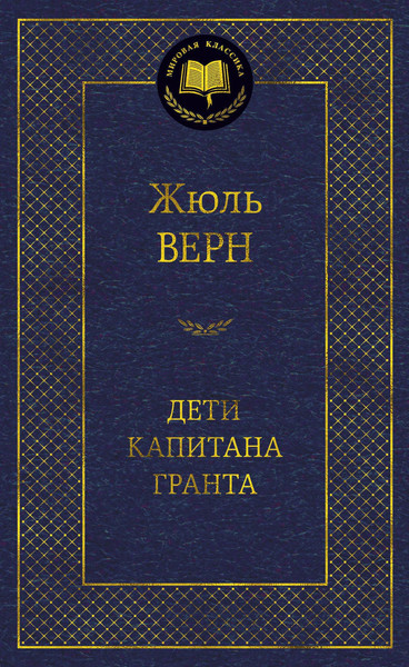 Изображение товара Книга Азбука Дети капитана Гранта (Верн Жюль)